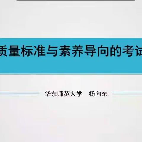 聚焦命题，发展素养——江滨实验小学“学业质量标准与考试命题”培训