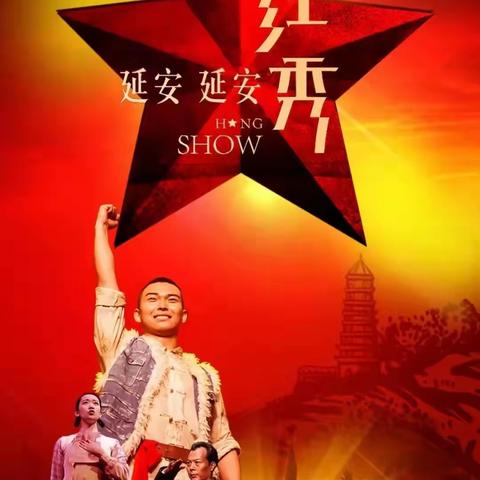 红秀《延安延安》不是一场“秀”，带你到新延安找回青春
