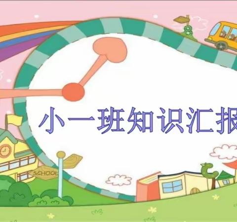 满园蓓蕾，个个芬芳——英言中心幼儿园小一班期末知识汇报