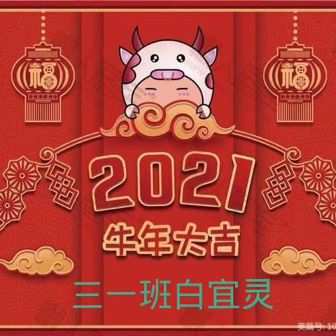 三年级（一班）白宜灵寒假生活——必修活动