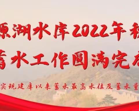 丰源湖水库2022年秋季蓄水工作圆满完成——实现建库以来最高水位及最大蓄水量