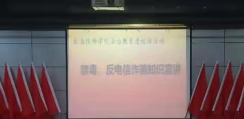 长治技师学院开展法治教育进校园活动