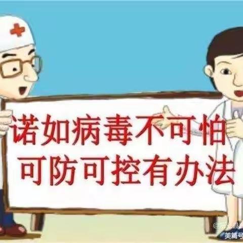 诺如病毒  可防可控——回民区回族第一幼儿园致家长一封信