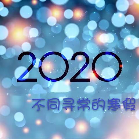 记2020年不同寻常的寒假