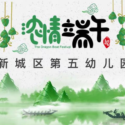 【新城区第五幼儿园】“浓情端午，粽香满园”主题教育活动