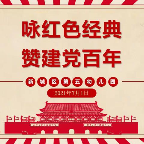 【新城区第五幼儿园】“咏红色经典、赞建党百年”朗诵会活动