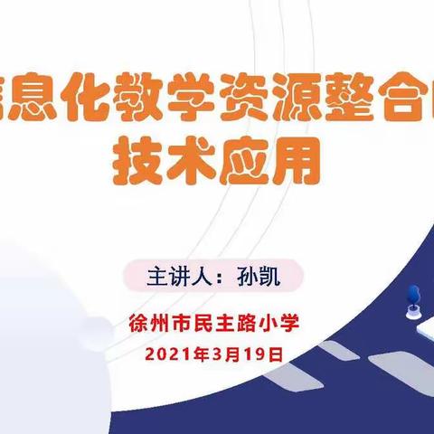 民主路小学电教室开展以“信息化教学资源整合的技术应用”为主题的信息技术培训活动