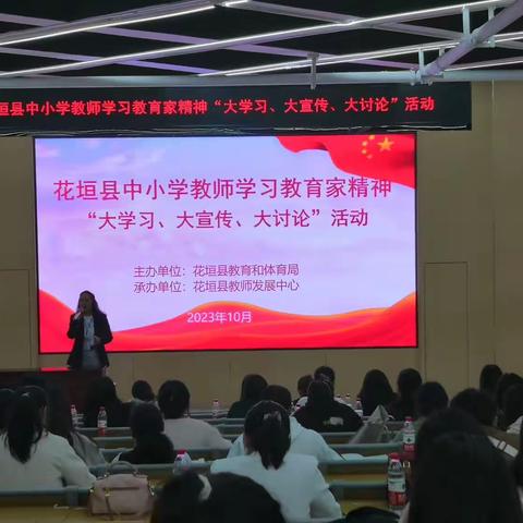 “启智润心  激扬斗志”————花垣县中小学教师学习教育家精神“大学习、大宣传、大讨论”活动