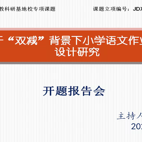 潜心钻研助教学，课题研究促成长——《基于“双减”背景下小学语文作业优化设计研究》开题报告会