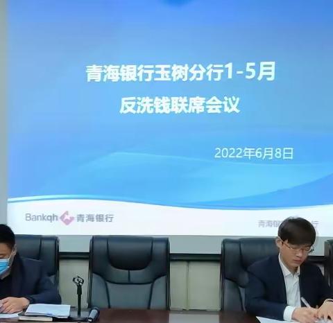 青海银行玉树州分行召开2022年反洗钱联席会议