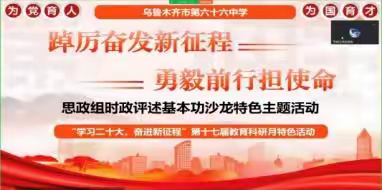 学习二十大精神，以研促教共成长——66中思政组在第十七届教科研月特色活动