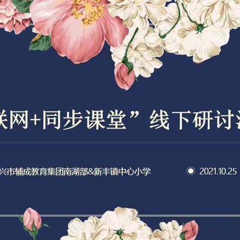 笃信好学 精进不休        ——记辅成教育集团与新丰小学语文学科“互联网+同步课堂”第二次研讨活动