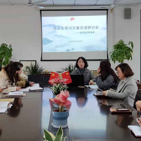 项目学习初体验  开掘新知勇尝试——记低段语文研备组项目化学习方案交流研讨会