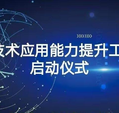 【能力作风建设年】提高信息技术，赋能专业能力一一新密市牛店镇第一初级中学信息工程2.0开班仪式