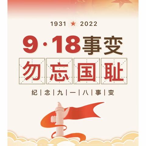 勿忘国耻   警钟长鸣——新开元小学纪念“九一八”事件91周年