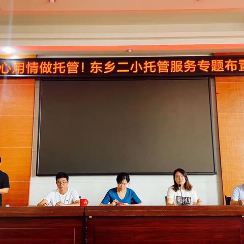 用心用情做托管——东乡区第二小学托管服务专题布置会