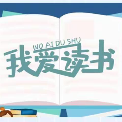 悦读悦分享 书香润童年——荣华小学“名校+”读书分享展播【第六期 六年级】