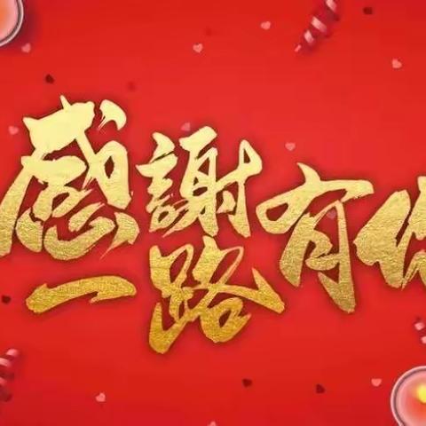 【一路有你    与爱同行】家校心连心    共筑未来梦-----五一路小学一年四班