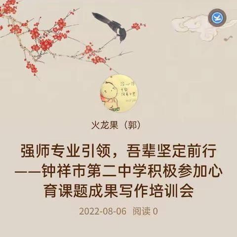 强师专业引领，吾辈坚定前行——钟祥市第二中学积极参加心育课题成果写作培训会