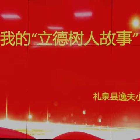 “讲述立德树人故事，深化五育并举实践”主题活动（二）——暨礼泉县逸夫小学 讲述我的“立德树人故事”