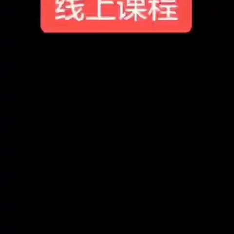 “ 停课不停学，我们在行动”合肥港澳花园幼儿园小班组空中课堂第三期