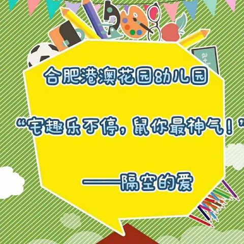 合肥港澳花园幼儿园“宅趣乐不停，鼠你最神气”——隔空的爱，家园互动篇