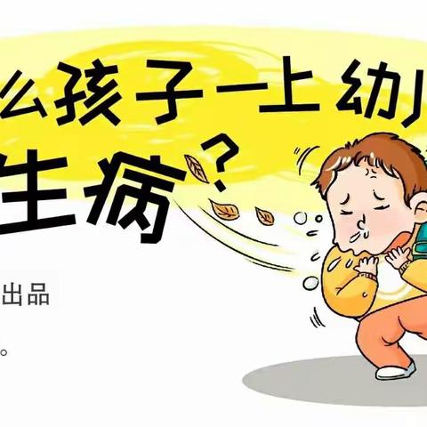 为什么孩子一上幼儿园就生病？（家长必读）