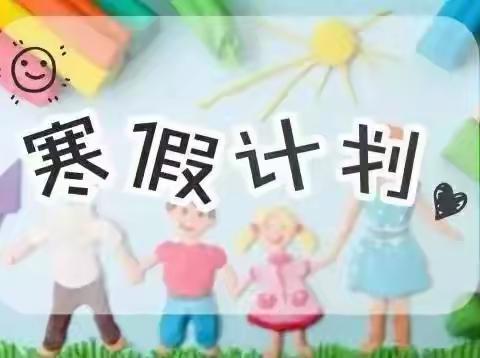 明日之星幼儿园给家长的寒假清单——幼儿寒假计划