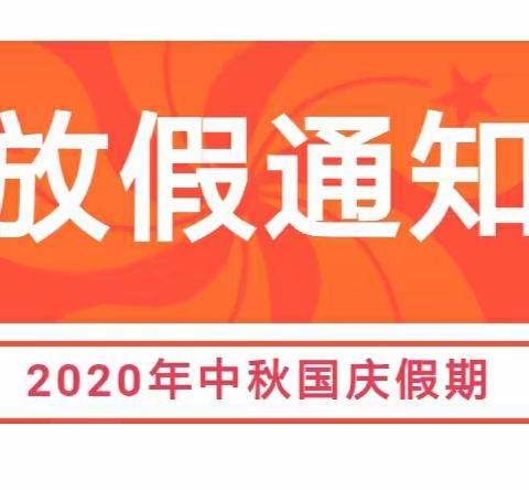 【公平镇明日之星幼儿园】——2020中秋、国庆节放假告家长书