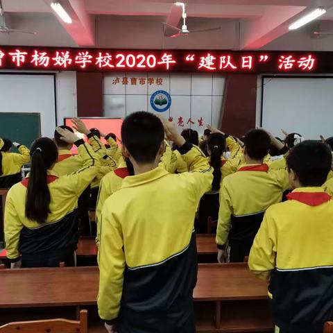 奇峰镇曹市杨娣学校“建队日”活动