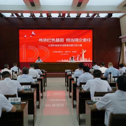 公司开展党史学习教育专题党课 暨2021年党委中心组第八次（扩大）学习