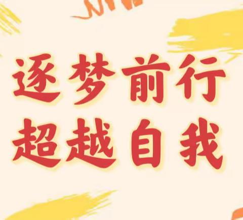 逐梦前行·超越自我——寿光市洛城街道悦轩小学2022年秋季运动会