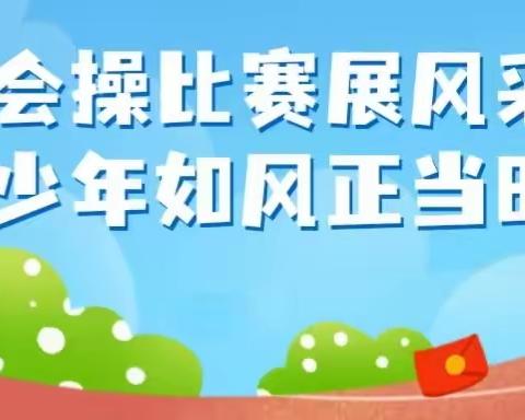 会操比赛展风采 少年如风正当时——寿光市洛城街道悦轩小学开展校会操比赛