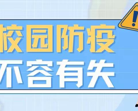 九溪江中心小学疫情防控常态化告家长一封信