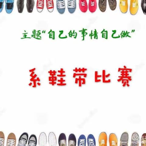 【南马路小学】亮技能，展风采 ——二年级系鞋带比赛