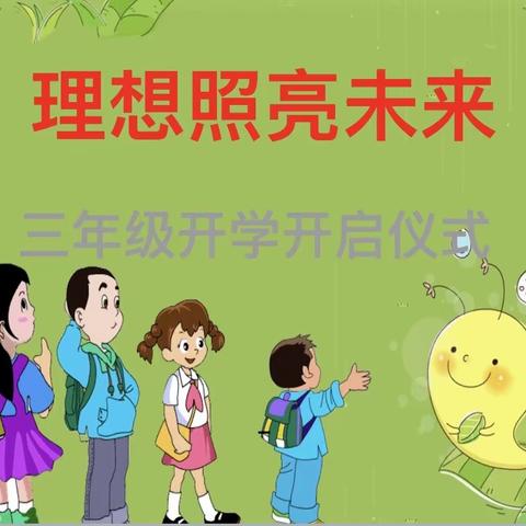 【南马路小学】理想照亮未来——三年级开学开启仪式