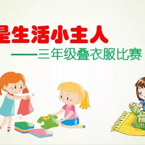 【南马路小学】我是生活小主人——叠衣服比赛