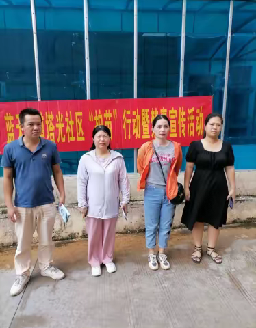 蓝天街道塔光社区开展“护苗”行动暨禁毒宣传活动
