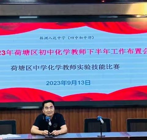 赏实验变幻，寻化学之美——2023年荷塘区中学化学教师下学期工作布置会暨实验技能比赛