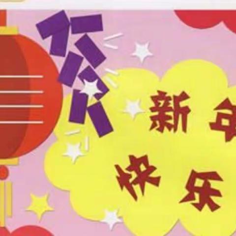 振兴小学二（2）班 何嘉轩 我的寒假生活