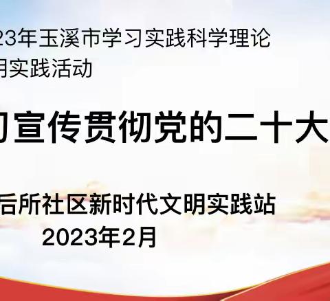 【学习宣传贯彻党的二十大】后所社区组织开展《中国共产党章程（修正案）》专题学习