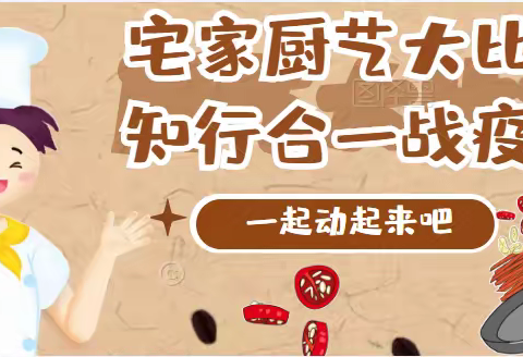 宅家厨艺大比拼 知行合一战疫情——吉安市神岗山学校开展“停足不停手，厨艺大比拼”劳动实践活动