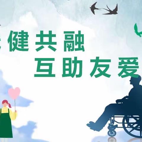 爱在心间，梦在远方，传递爱心，牵手同行——长春市朝阳实验小学校四年六班残健共融活动