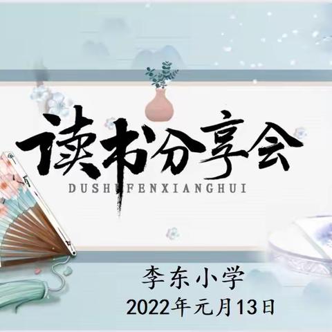 共读一本书 智慧同分享——李东小学教师读书分享会活动纪实