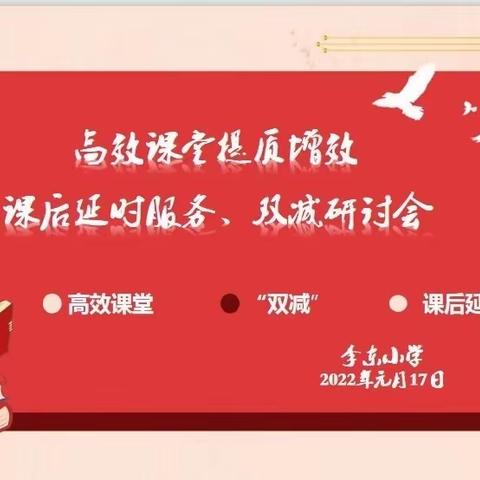 高效课堂提质增效      课后延时服务双减——李东小学期末课改研讨会