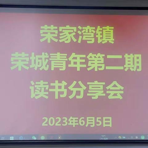 荣家湾镇“荣城青年第二期分享会”