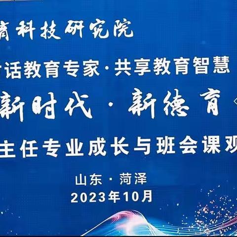 班主任培训｜｜“新时代·新德育”中小学班主任专业成长与班会课观摩高峰论坛