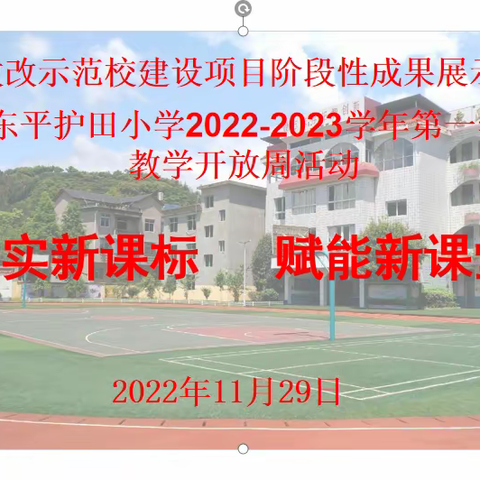 落实新课标  赋能新课堂——东平中心小学省级教改示范校建设项目阶段性成果展示（九）教学开放周活动