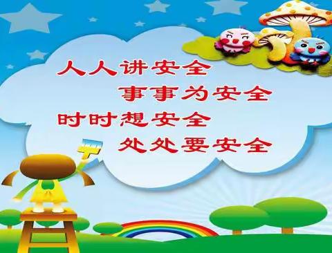 童之梦艺术幼儿园致家长的一封信——安全