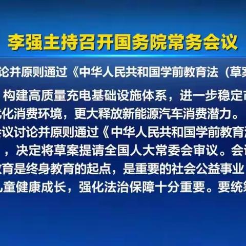 【要闻速递】李强主持召开国务院常务会议，讨论并原则通过《中华人民共和国学前教育法（草案）》丨附《学前教育法》